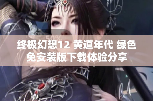 終極幻想12 黃道年代 綠色免安裝版下載體驗分享