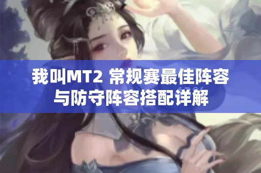 我叫MT2 常規賽最佳陣容與防守陣容搭配詳解