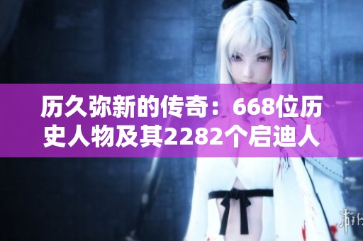 歷久彌新的傳奇：668位歷史人物及其2282個啟迪人生的小故事