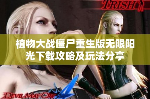 植物大戰僵尸重生版無限陽光下載攻略及玩法分享