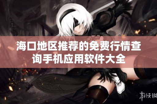 海口地區推薦的免費行情查詢手機應用軟件大全
