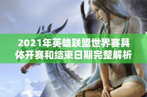 2021年英雄聯盟世界賽具體開賽和結束日期完整解析