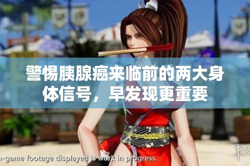 警惕胰腺癌來臨前的兩大身體信號(hào)，早發(fā)現(xiàn)更重要