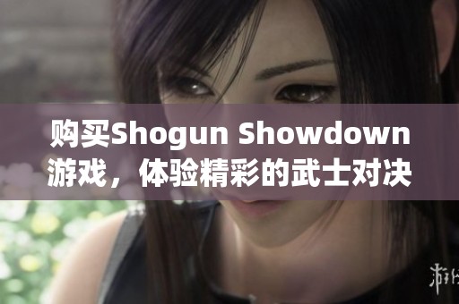 購買Shogun Showdown游戲，體驗精彩的武士對決世界