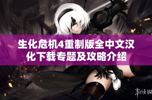生化危機(jī)4重制版全中文漢化下載專題及攻略介紹