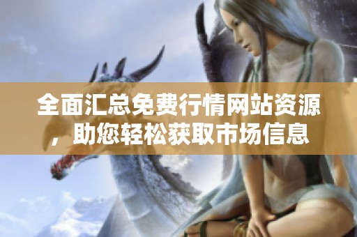 全面匯總免費行情網站資源，助您輕松獲取市場信息