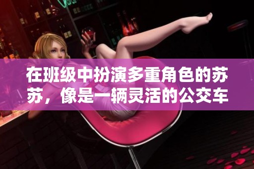 在班級中扮演多重角色的蘇蘇，像是一輛靈活的公交車