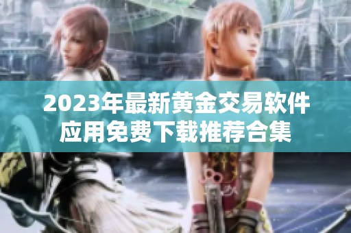 2023年最新黃金交易軟件應用免費下載推薦合集