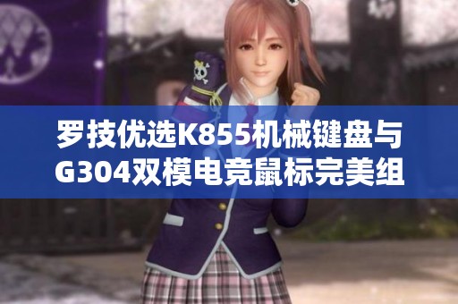 羅技優(yōu)選K855機(jī)械鍵盤與G304雙模電競(jìng)鼠標(biāo)完美組合