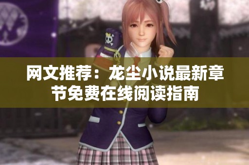 網文推薦：龍塵小說最新章節免費在線閱讀指南
