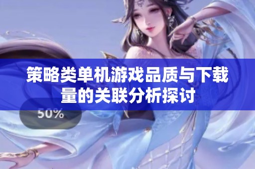 策略類單機游戲品質與下載量的關聯分析探討