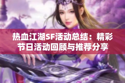 熱血江湖SF活動總結：精彩節日活動回顧與推薦分享