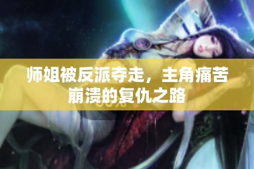 師姐被反派奪走，主角痛苦崩潰的復仇之路