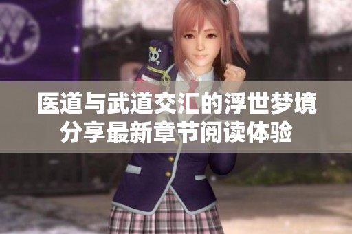 醫(yī)道與武道交匯的浮世夢境分享最新章節(jié)閱讀體驗(yàn)