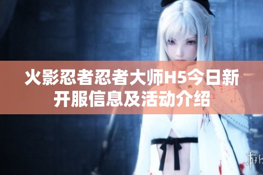 火影忍者忍者大師H5今日新開服信息及活動介紹