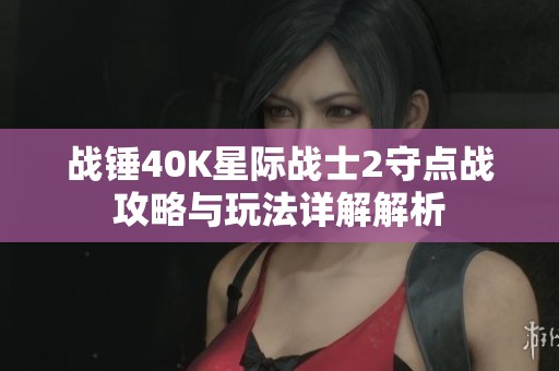 戰錘40K星際戰士2守點戰攻略與玩法詳解解析