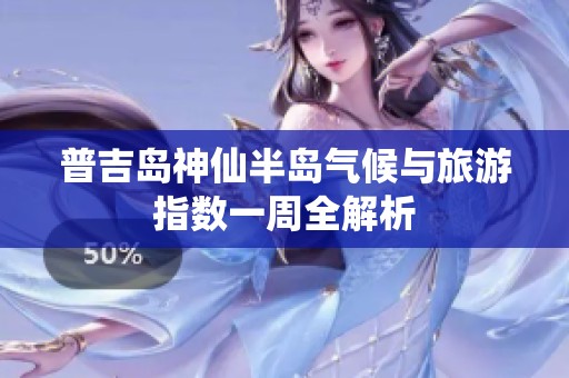 普吉島神仙半島氣候與旅游指數一周全解析