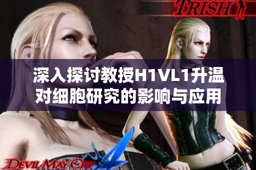 深入探討教授H1VL1升溫對細胞研究的影響與應用