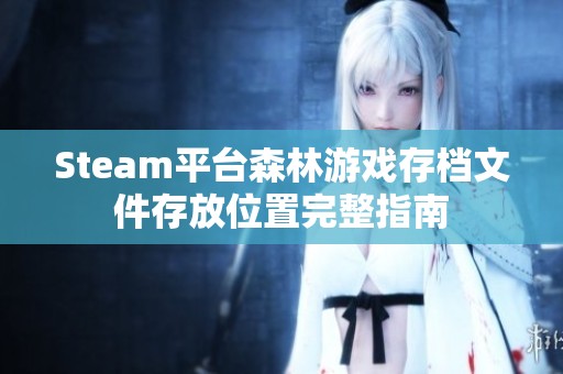 Steam平臺(tái)森林游戲存檔文件存放位置完整指南