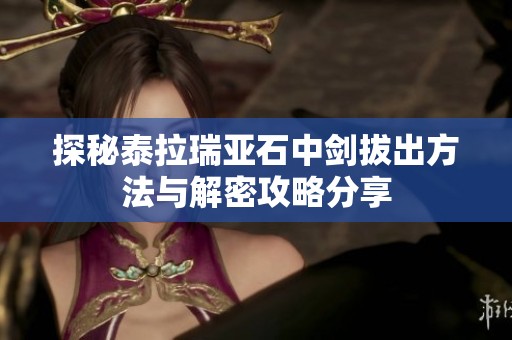 探秘泰拉瑞亞石中劍拔出方法與解密攻略分享