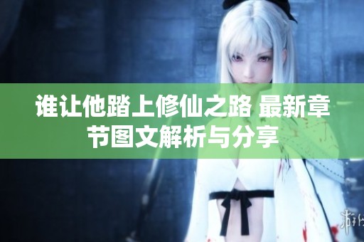 誰讓他踏上修仙之路 最新章節(jié)圖文解析與分享