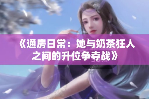 《通房日常：她與奶茶狂人之間的升位爭奪戰》