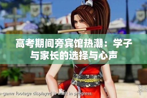 高考期間旁賓館熱潮：學子與家長的選擇與心聲