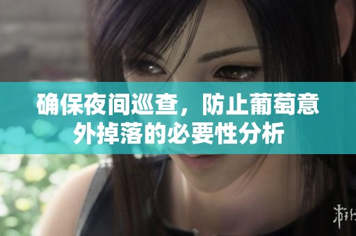 確保夜間巡查，防止葡萄意外掉落的必要性分析