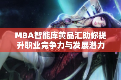 MBA智能庫黃品匯助你提升職業競爭力與發展潛力