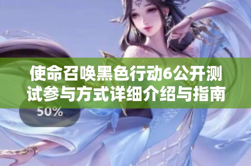 使命召喚黑色行動6公開測試參與方式詳細介紹與指南