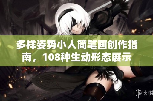 多樣姿勢小人簡筆畫創作指南，108種生動形態展示