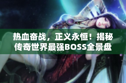 熱血奮戰(zhàn)，正義永恒！揭秘傳奇世界最強(qiáng)BOSS全景盤點(diǎn)