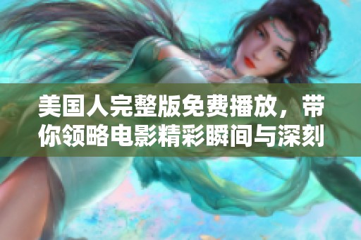 美國人完整版免費播放，帶你領略電影精彩瞬間與深刻主題