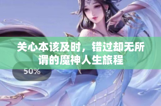 關心本該及時，錯過卻無所謂的魔神人生旅程