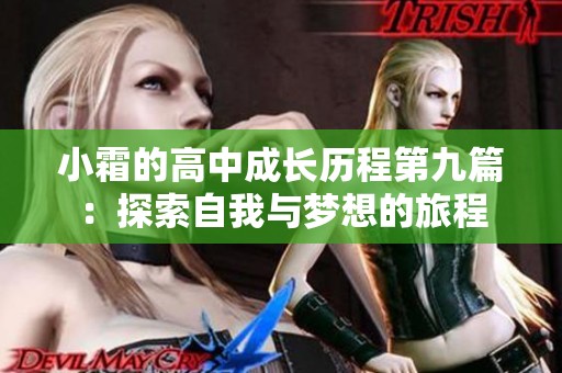 小霜的高中成長歷程第九篇：探索自我與夢想的旅程