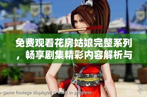 免費(fèi)觀看花房姑娘完整系列，暢享劇集精彩內(nèi)容解析與討論