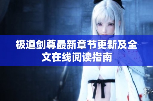 極道劍尊最新章節更新及全文在線閱讀指南