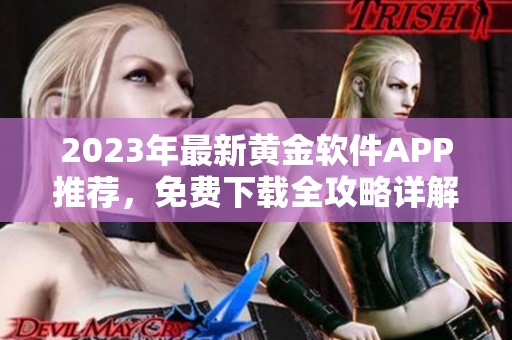 2023年最新黃金軟件APP推薦，免費下載全攻略詳解