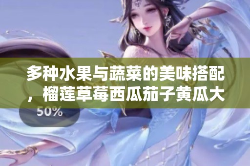 多種水果與蔬菜的美味搭配，榴蓮草莓西瓜茄子黃瓜大比拼
