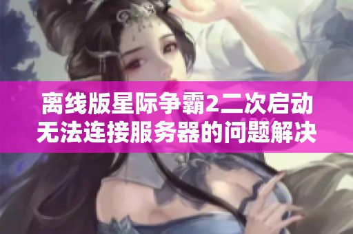 離線版星際爭霸2二次啟動無法連接服務(wù)器的問題解決辦法
