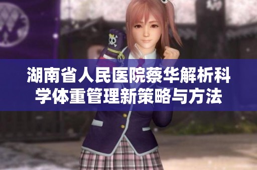 湖南省人民醫院蔡華解析科學體重管理新策略與方法