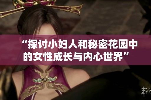 “探討小婦人和秘密花園中的女性成長與內心世界”