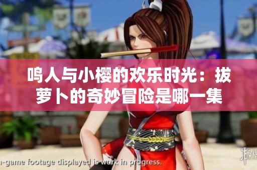 鳴人與小櫻的歡樂時光：拔蘿卜的奇妙冒險是哪一集