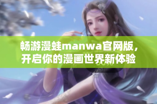 暢游漫蛙manwa官網版，開啟你的漫畫世界新體驗