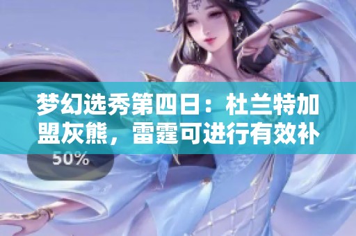 夢幻選秀第四日：杜蘭特加盟灰熊，雷霆可進行有效補強