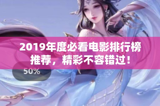 2019年度必看電影排行榜推薦，精彩不容錯過！