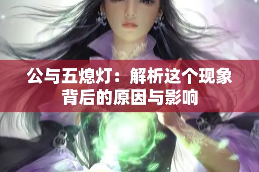 公與五熄燈：解析這個(gè)現(xiàn)象背后的原因與影響