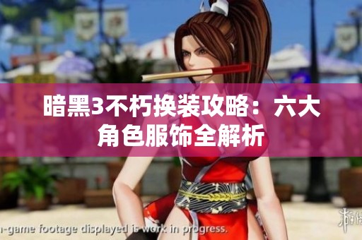 暗黑3不朽換裝攻略：六大角色服飾全解析