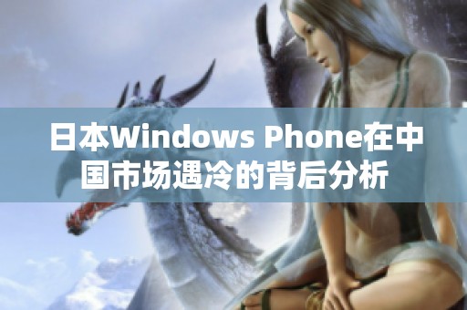 日本W(wǎng)indows Phone在中國市場遇冷的背后分析