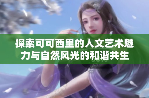 探索可可西里的人文藝術(shù)魅力與自然風(fēng)光的和諧共生